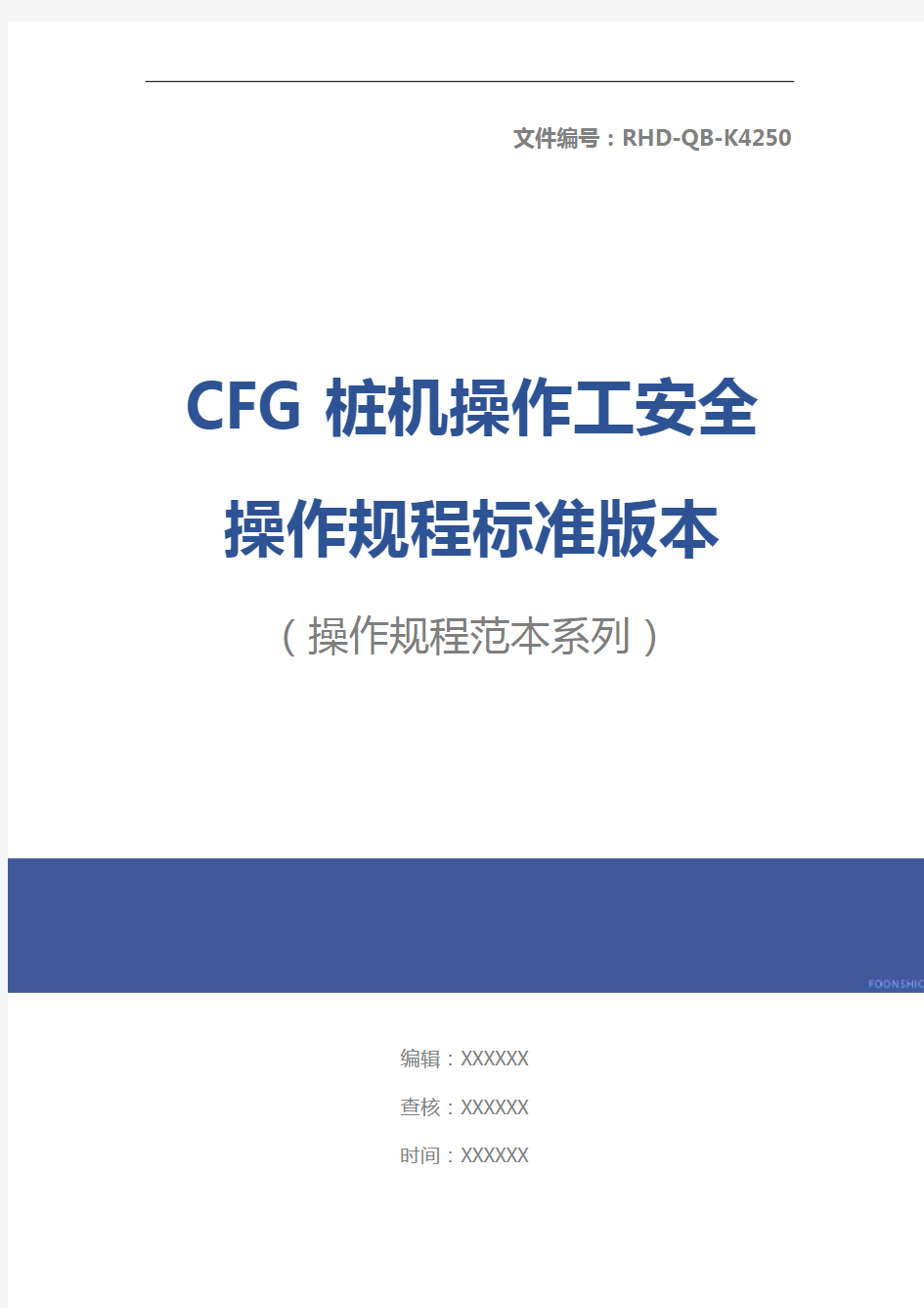 CFG桩机操作工安全操作规程标准版本
