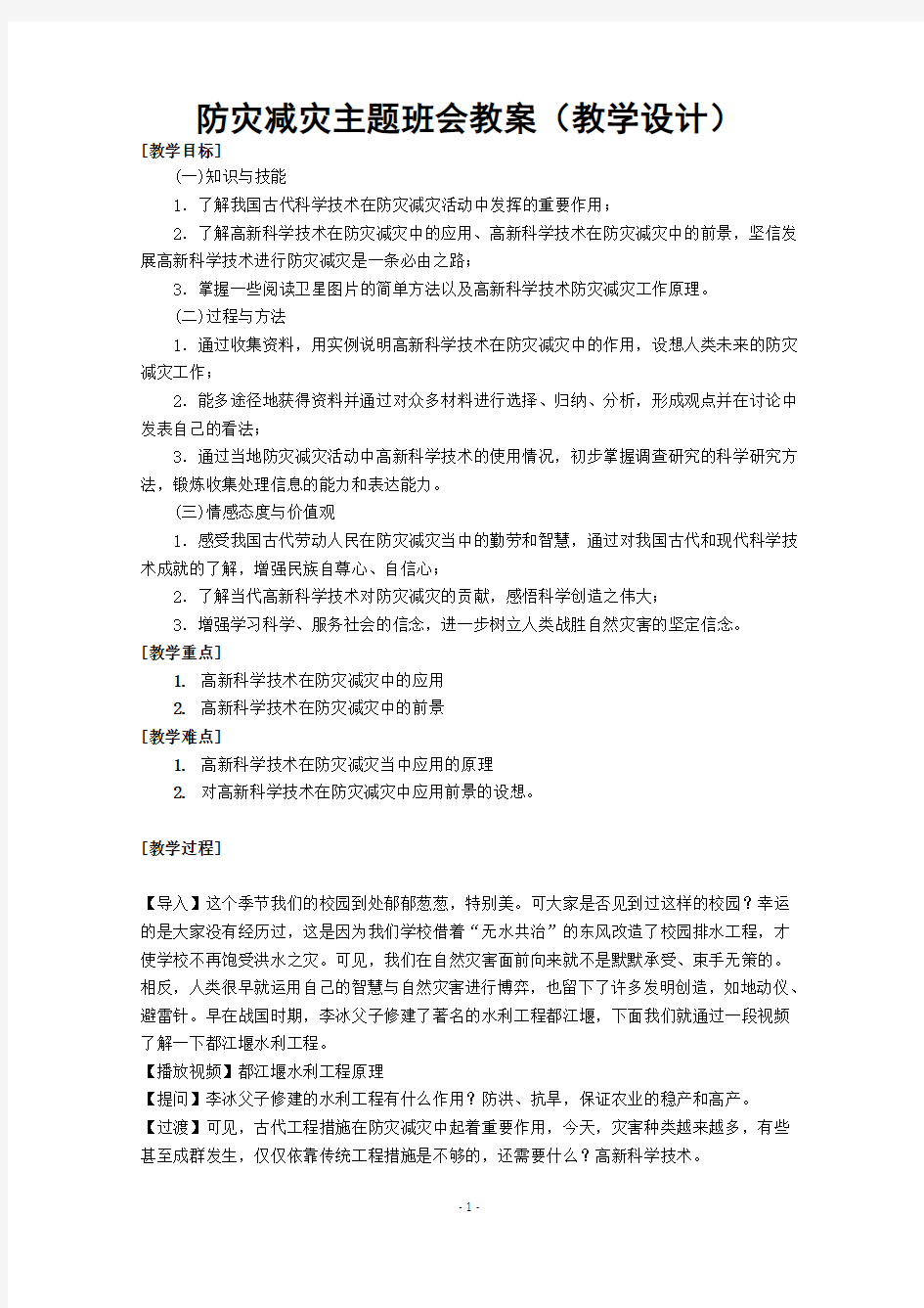 防灾减灾主题班会教案(教学设计)