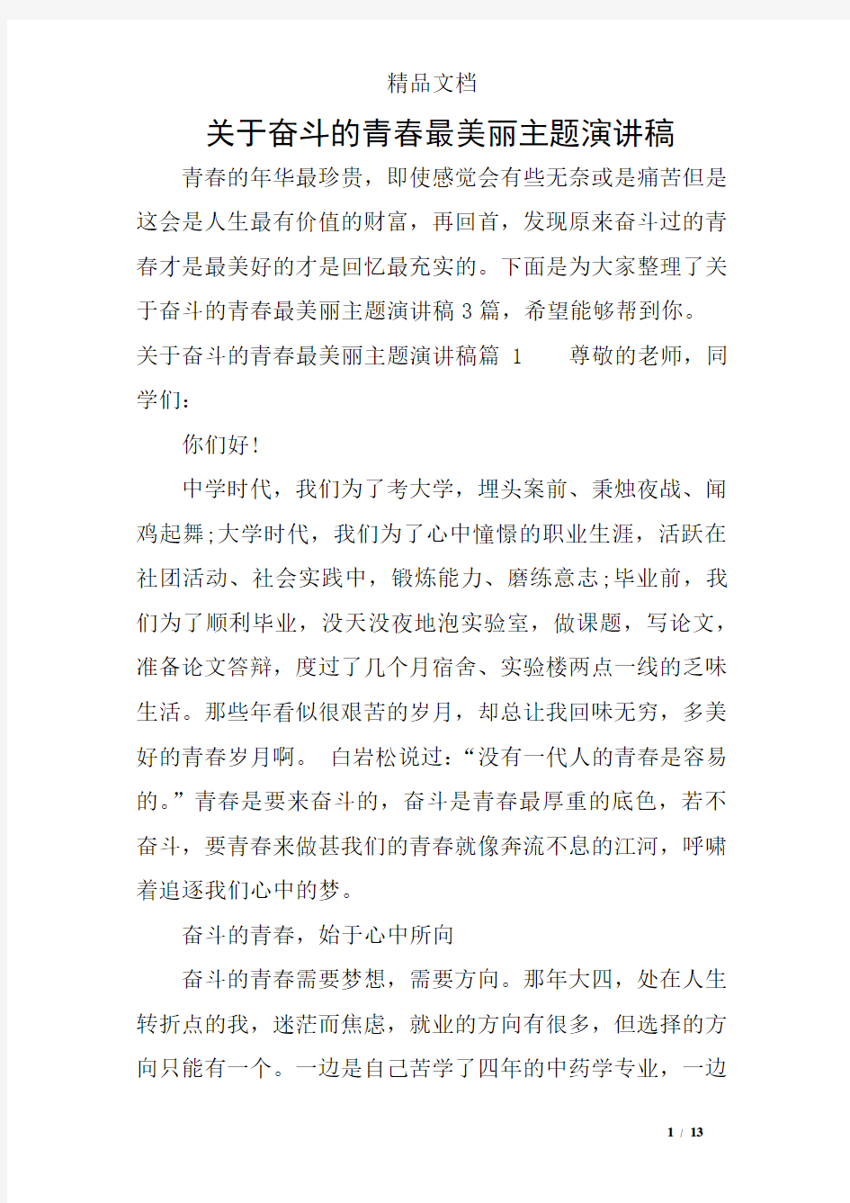 关于奋斗的青春最美丽主题演讲稿