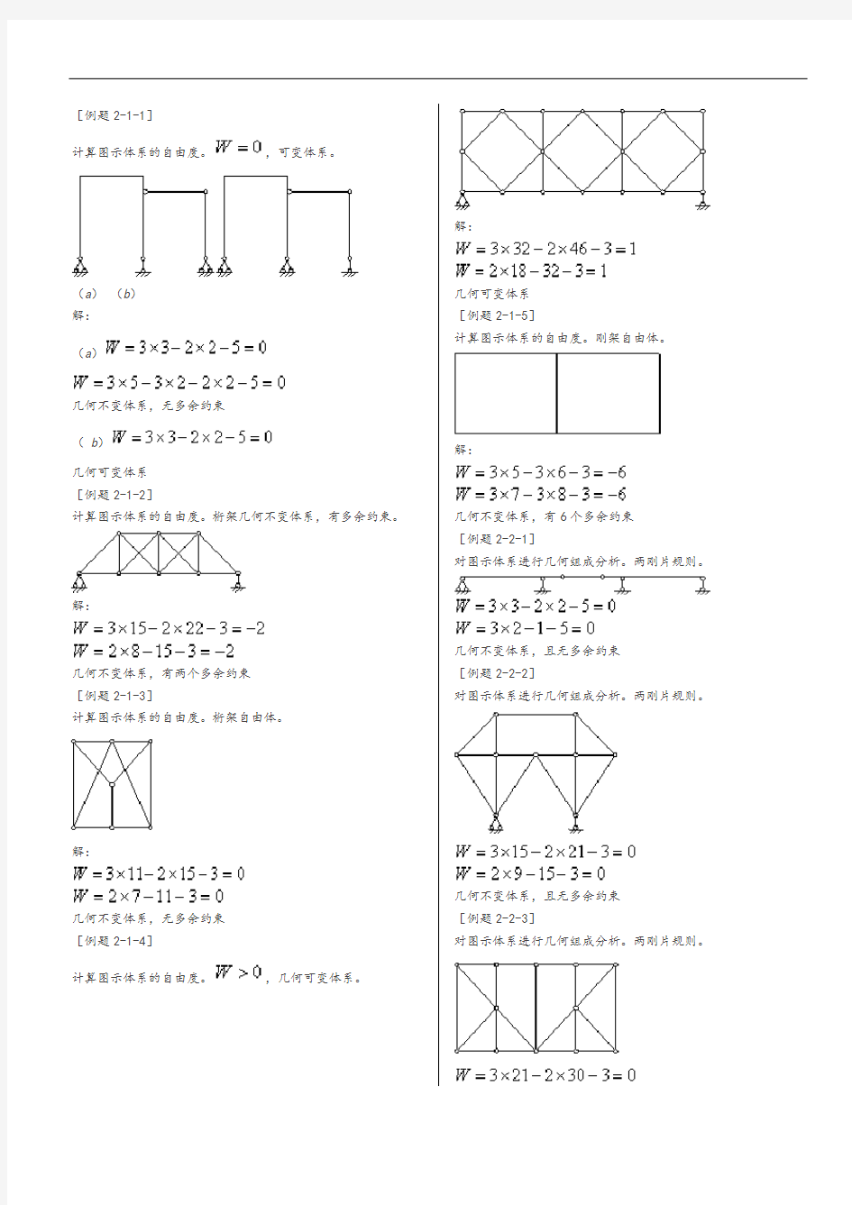 结构力学第二章几何组成分析(典型例题)