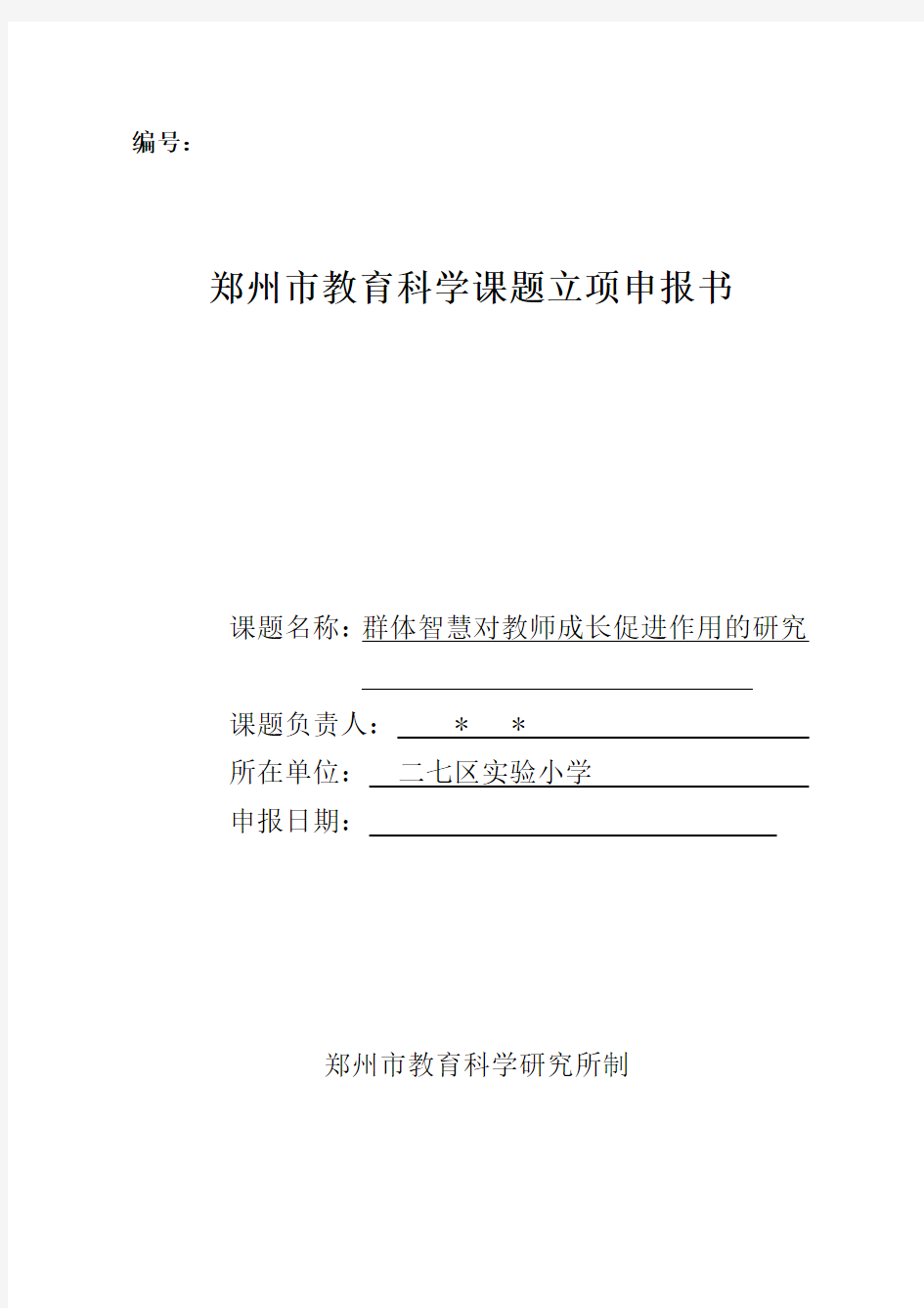 郑州市教育科学课题立项申报书
