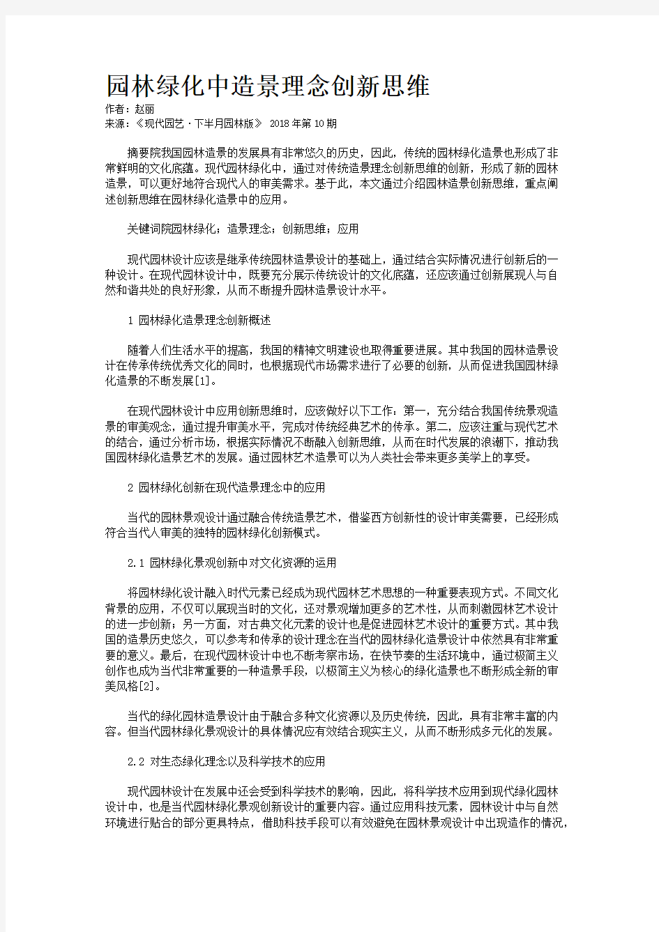 园林绿化中造景理念创新思维