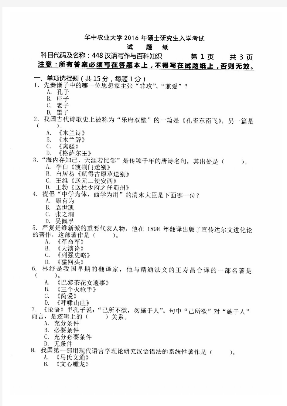 华中农业大学2016年《448汉语写作与百科知识》考研专业课真题试卷