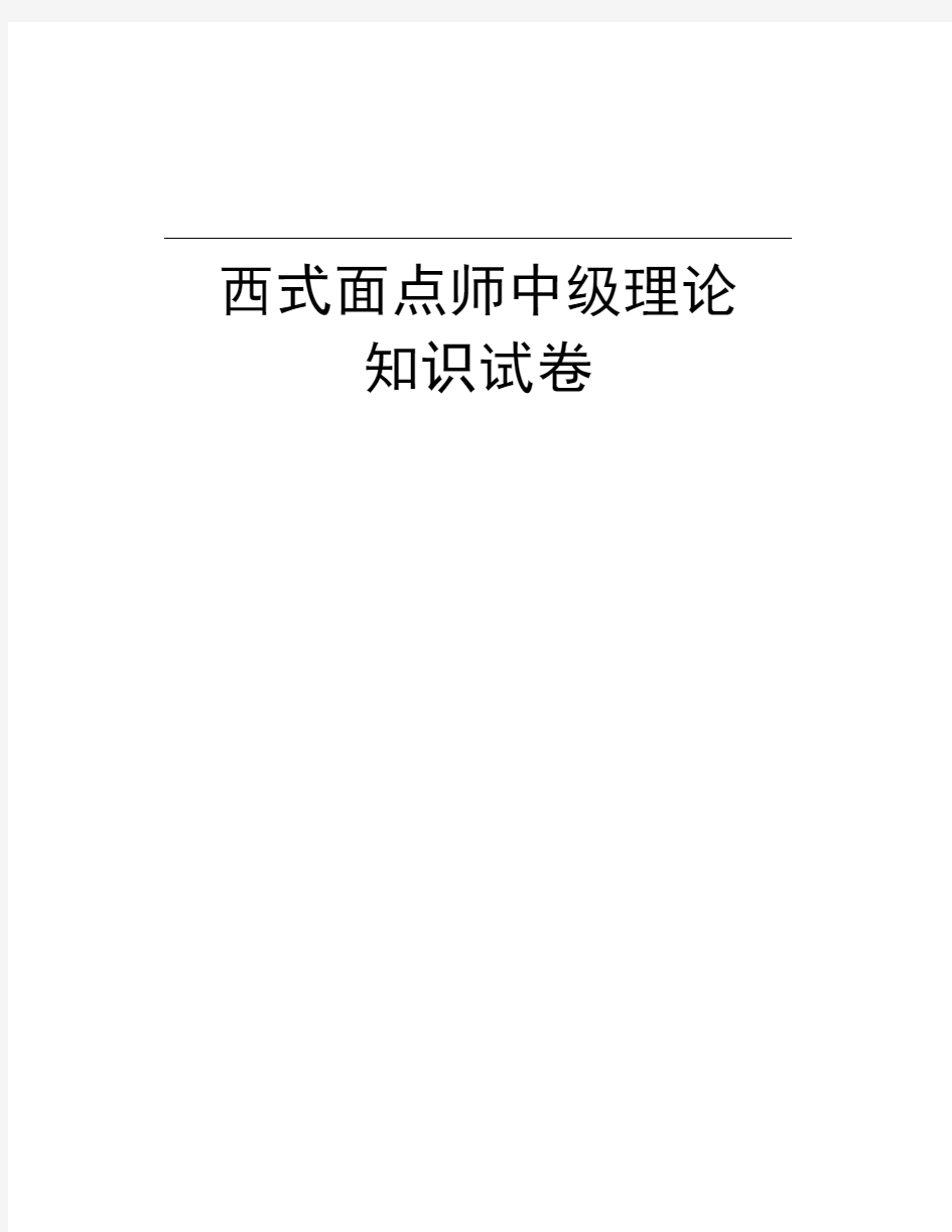 西式面点师中级理论知识试卷讲课教案