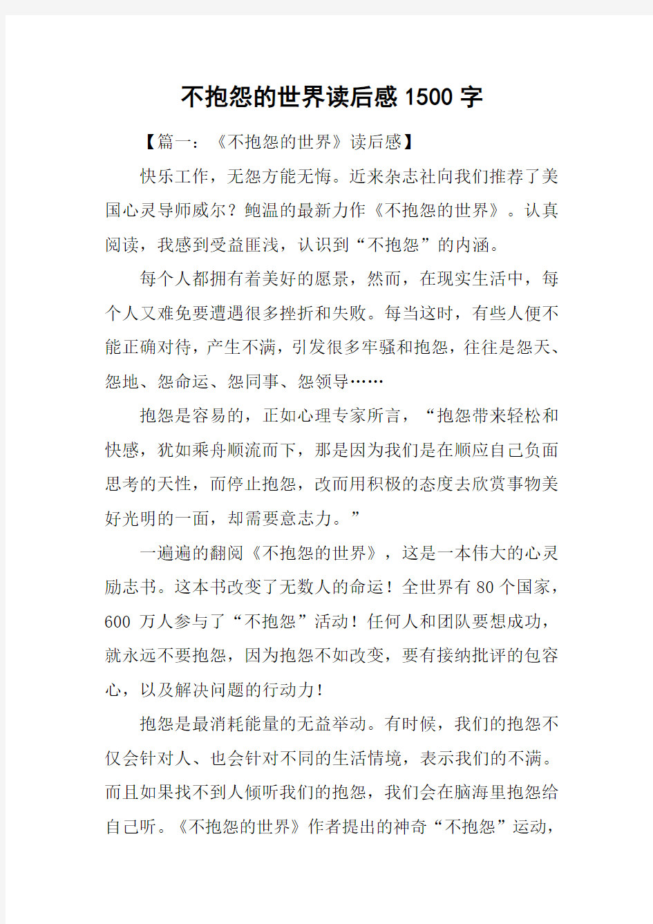 不抱怨的世界读后感1500字