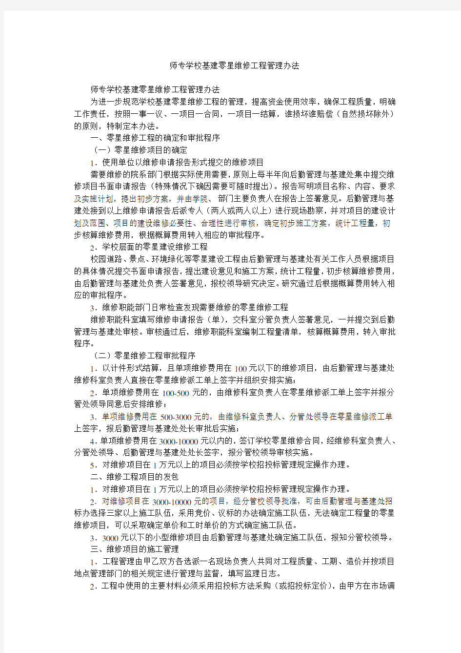 师专学校基建零星维修工程管理办法