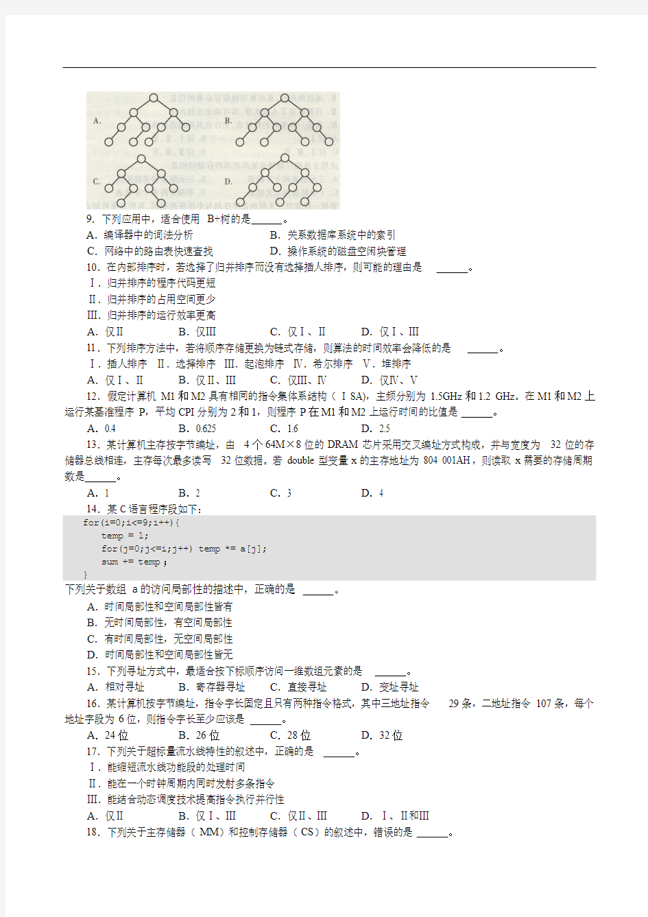 2017年计算机统考408答案及解析