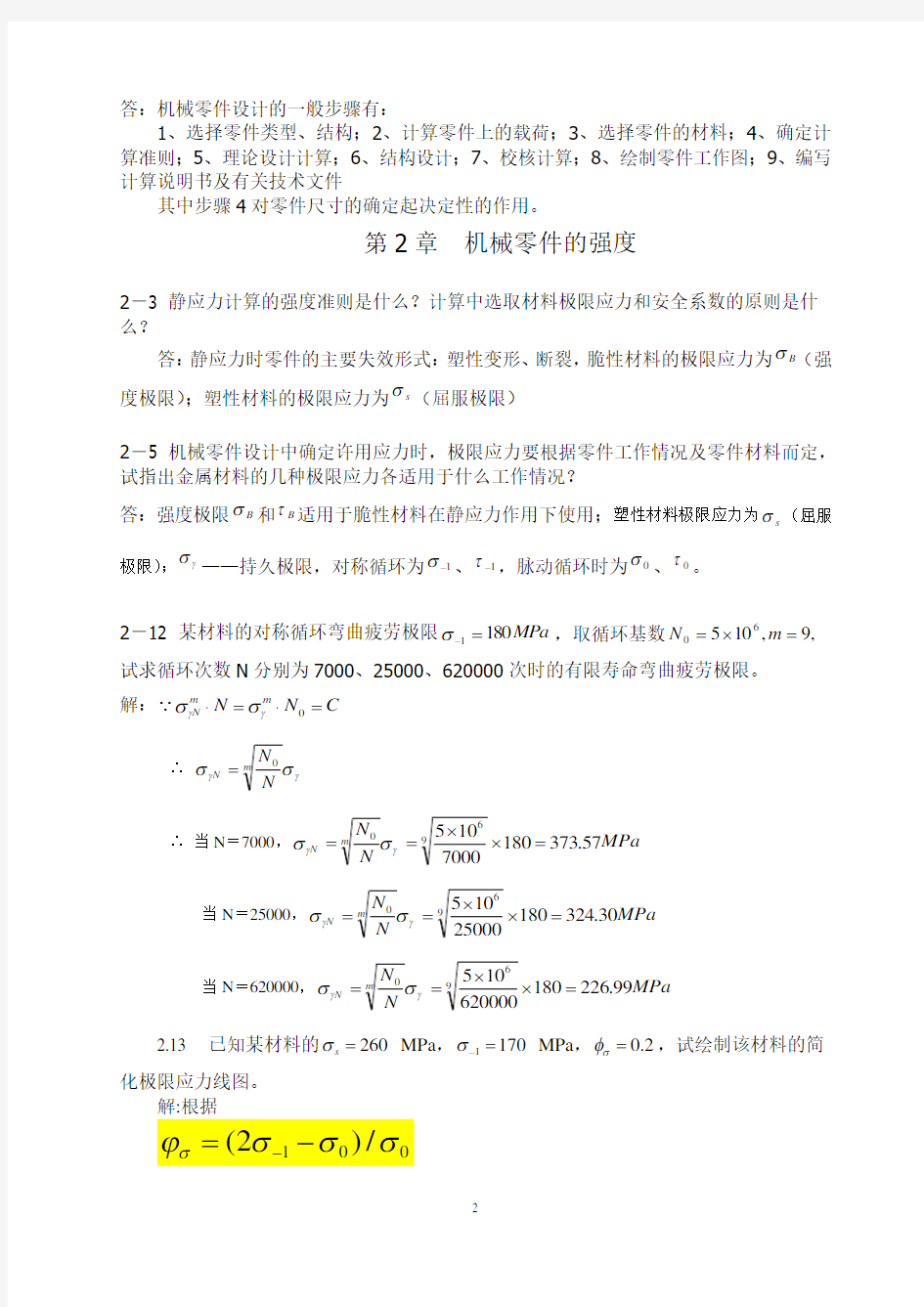 机械设计复习题库及答案答案