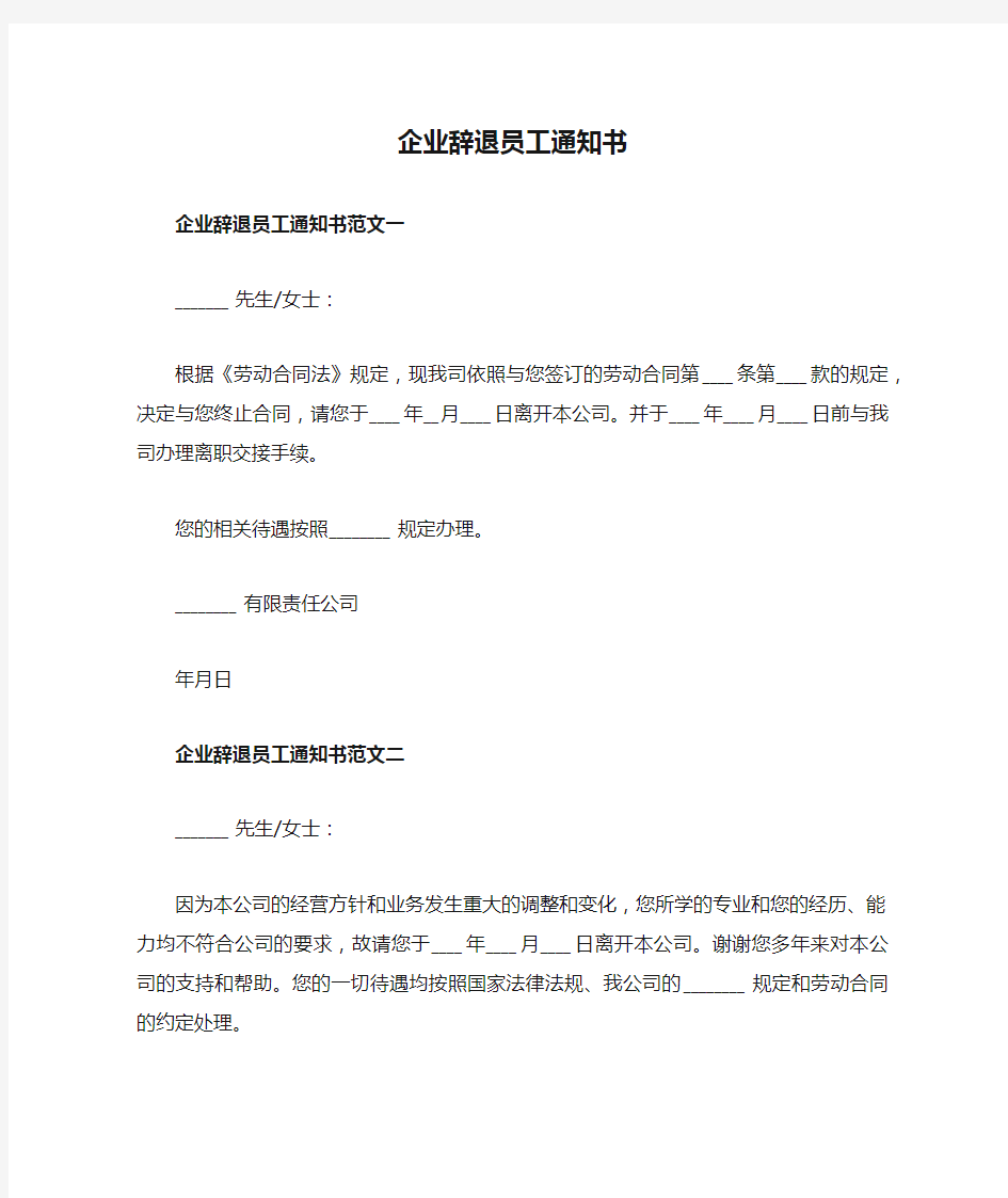 企业辞退员工通知书