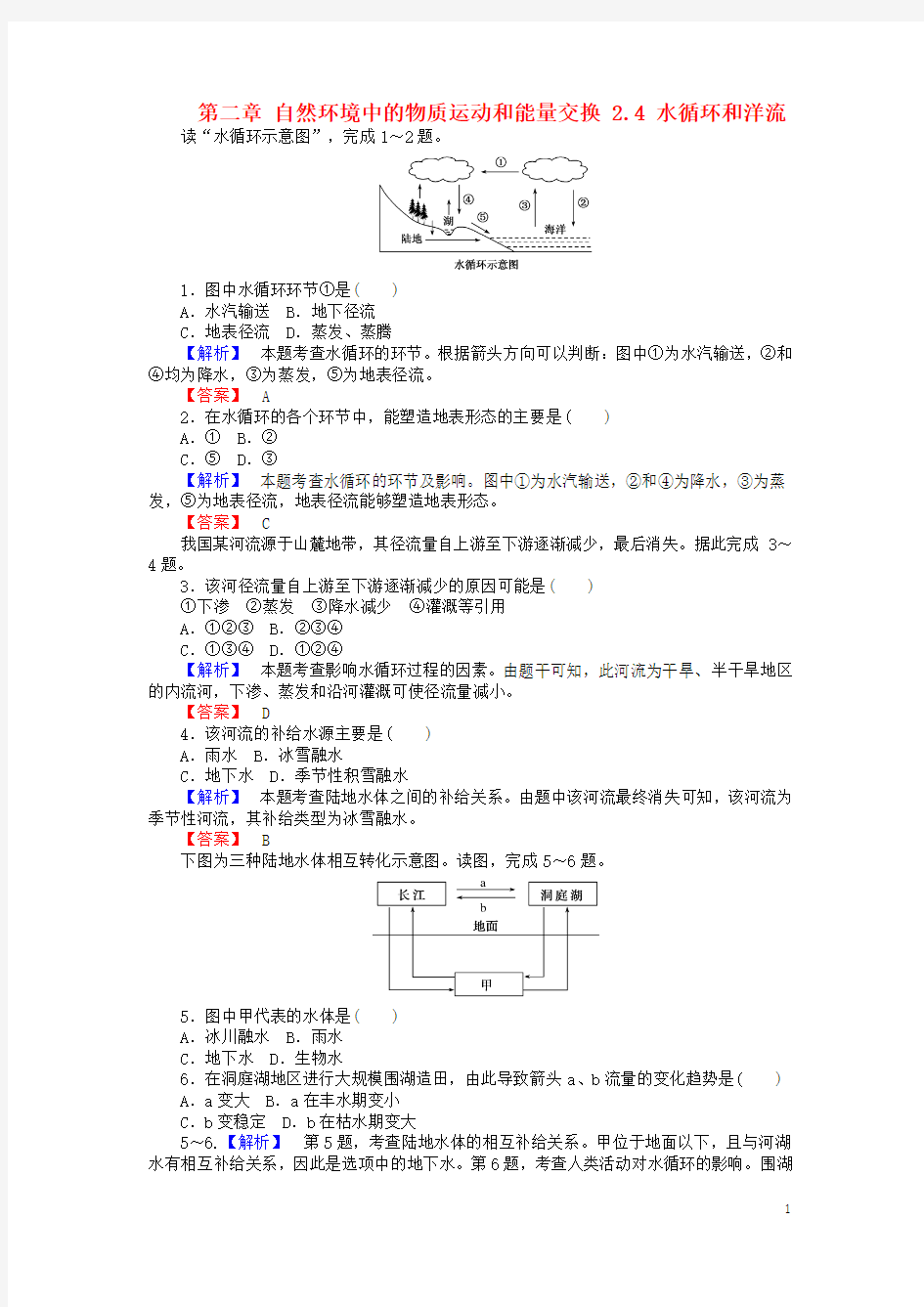 高中地理第二章自然环境中的物质运动和能量交换2.4水循环和洋流课时作业湘教版1解析