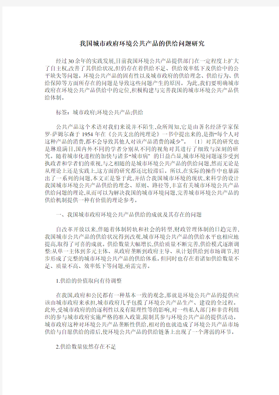 我国城市政府环境公共产品的供给问题研究