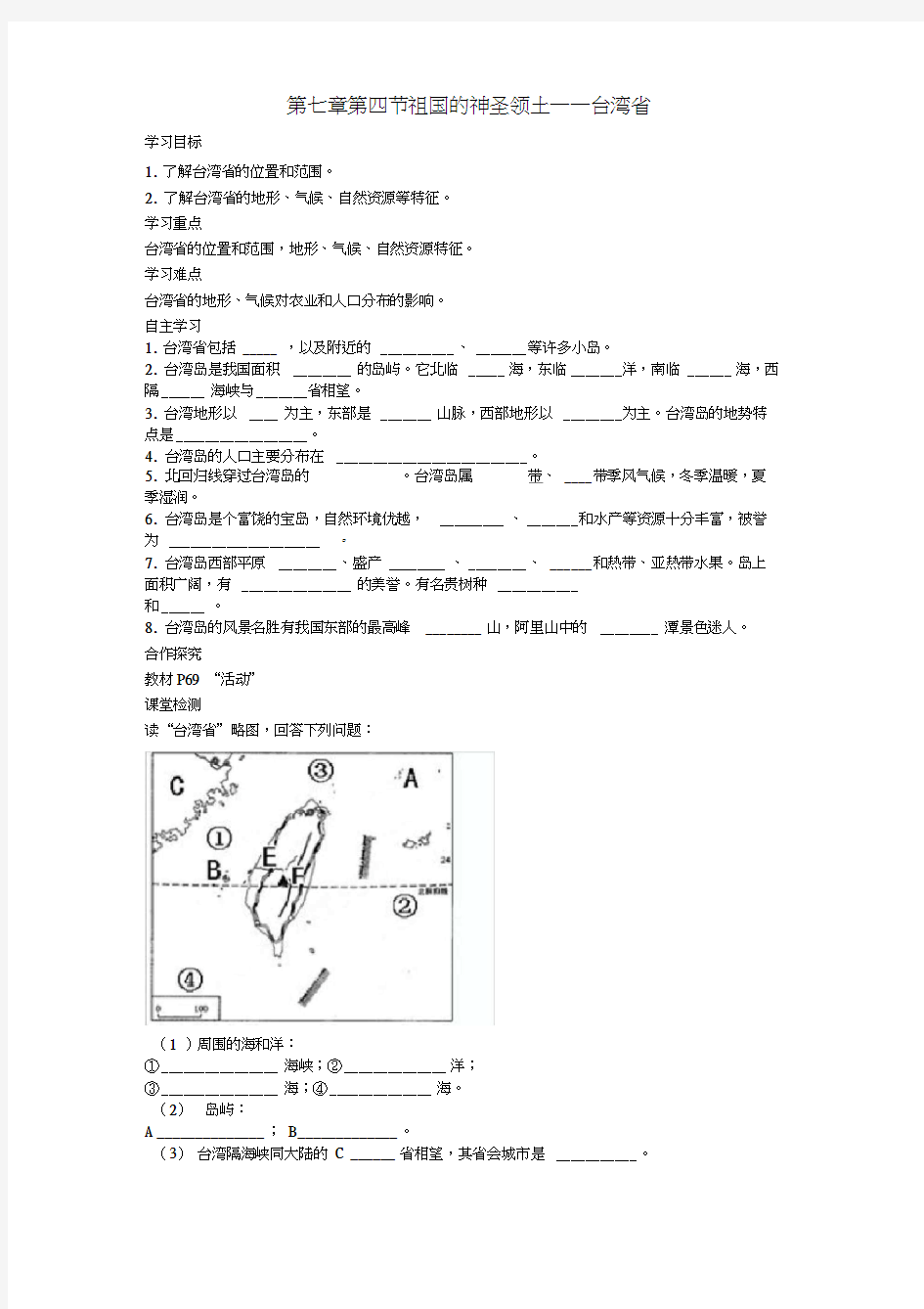 2020年春八年级地理下册第七章第四节祖国的神圣领土台湾省学案1(答案不全)(新版)新人教版