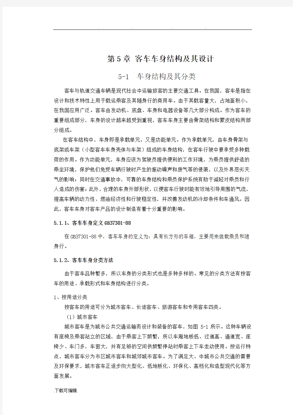 客车车身结构和设计说明