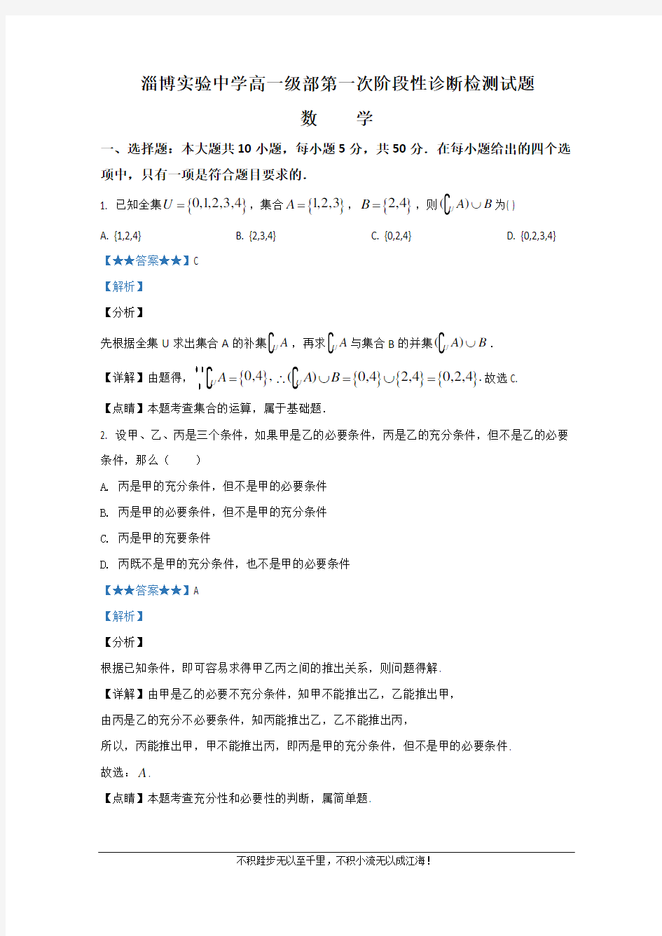 山东省淄博实验中学2020-2021学年高一第一次阶段性诊断检测试题数学试题  