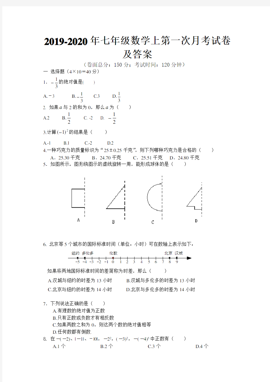 2019-2020年七年级数学上第一次月考试卷及答案