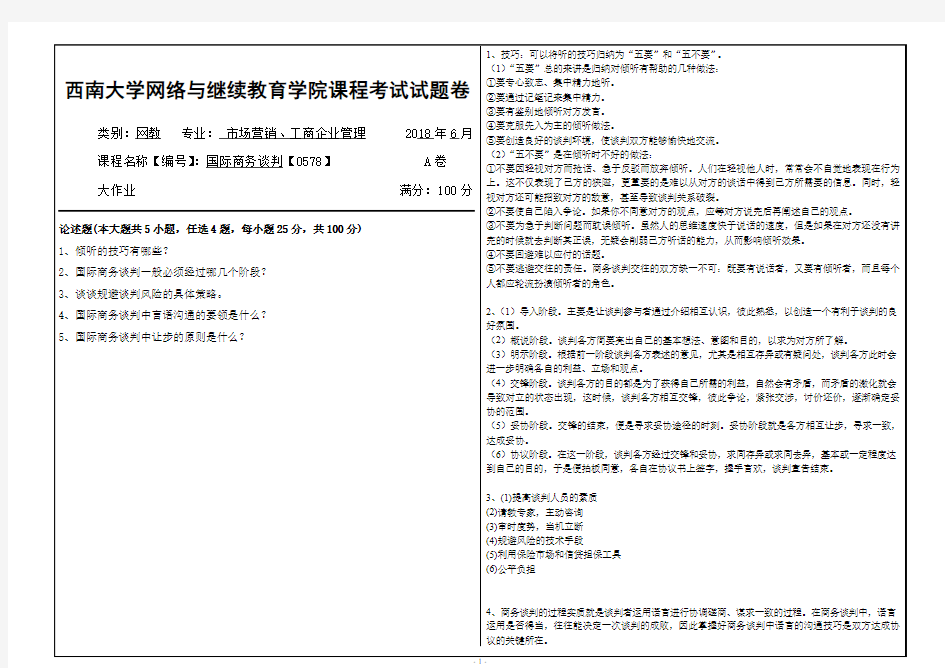 2018年6月西南大学网教大作业答案-[0578]《国际商务谈判》1