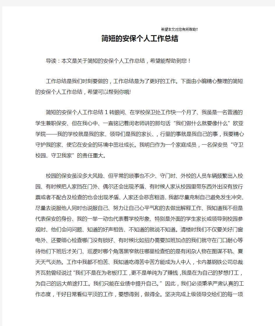 简短的安保个人工作总结