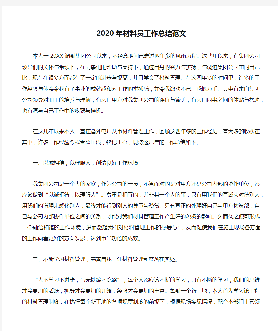 2020年材料员工作总结范文