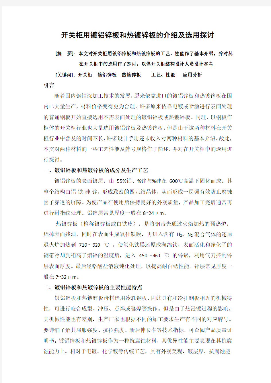 开关柜用镀铝锌板和镀锌板的介绍分析