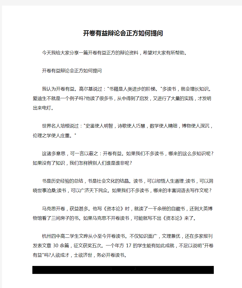 开卷有益辩论会正方如何提问.doc