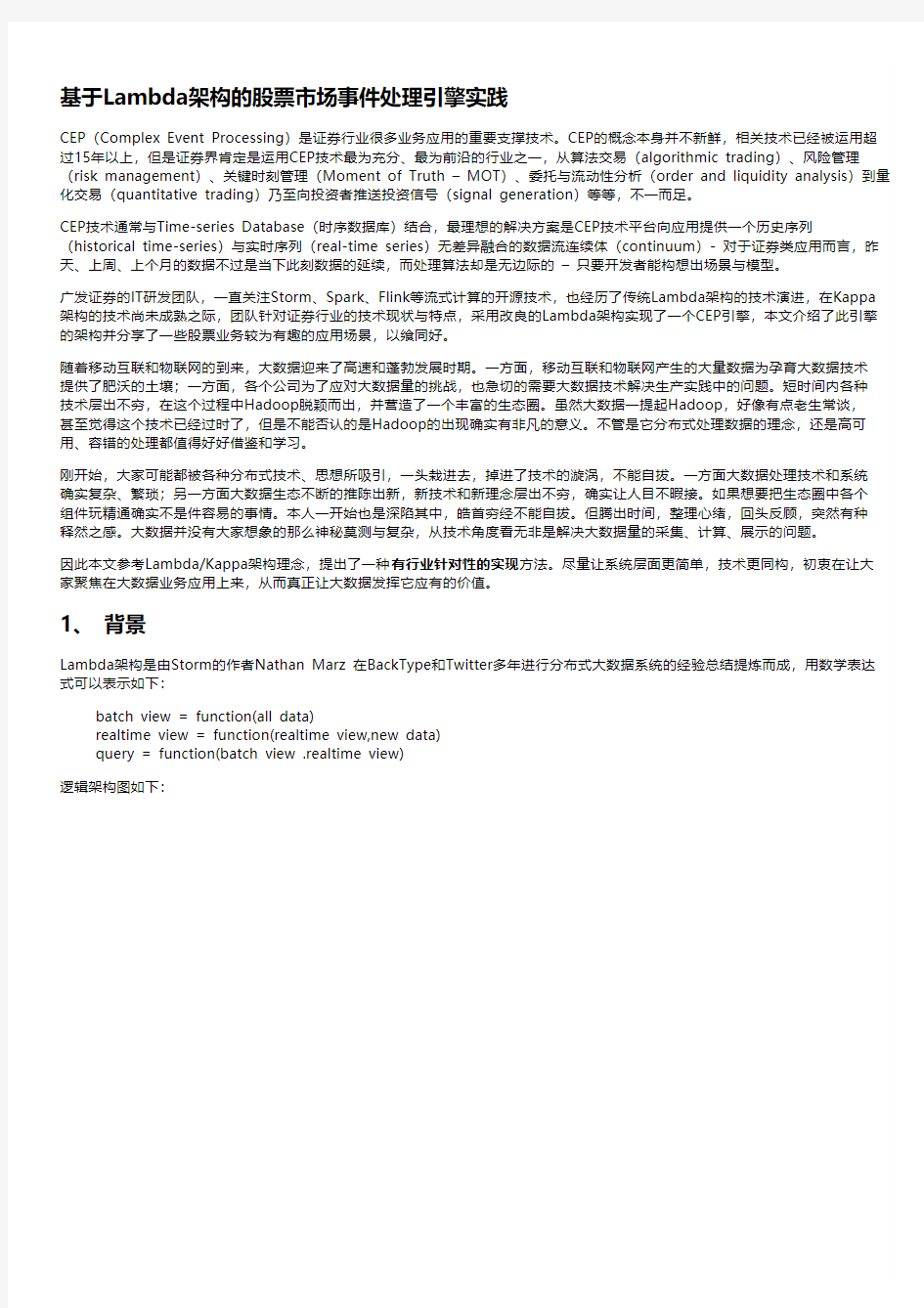 基于Lambda架构的股票市场事件处理引擎实践