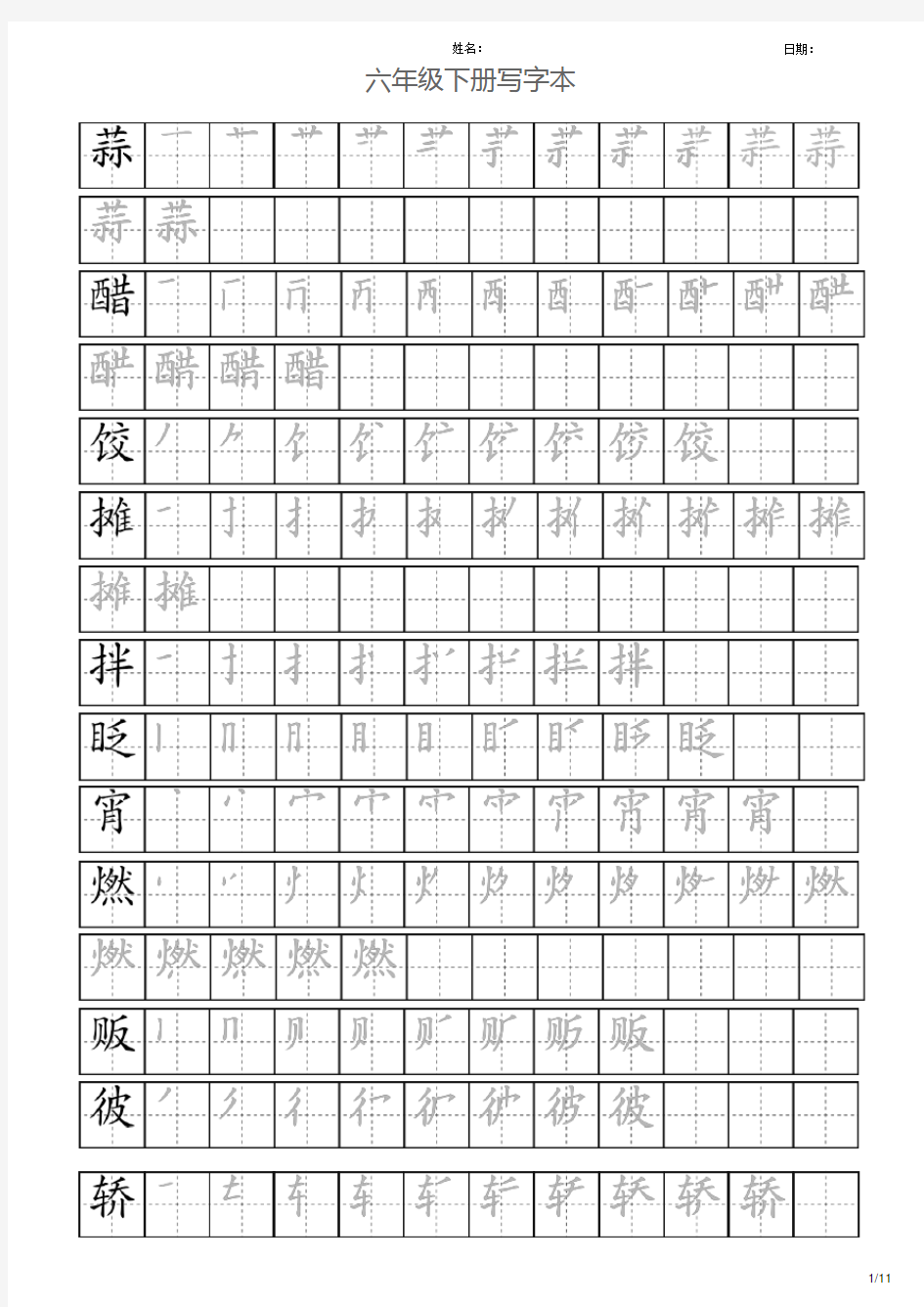 统编版六年级语文下生字字帖练习本(含笔顺)