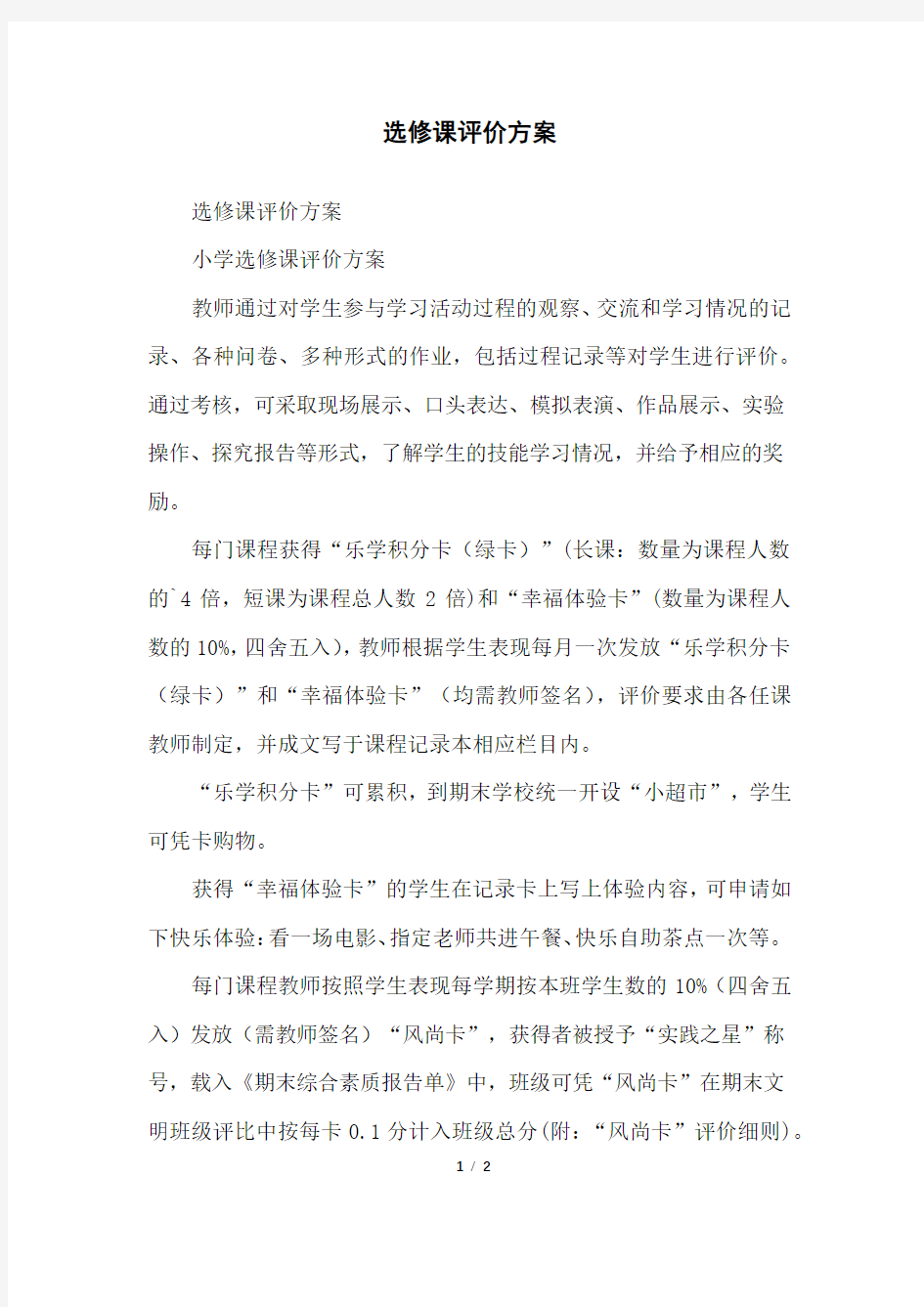 选修课评价方案