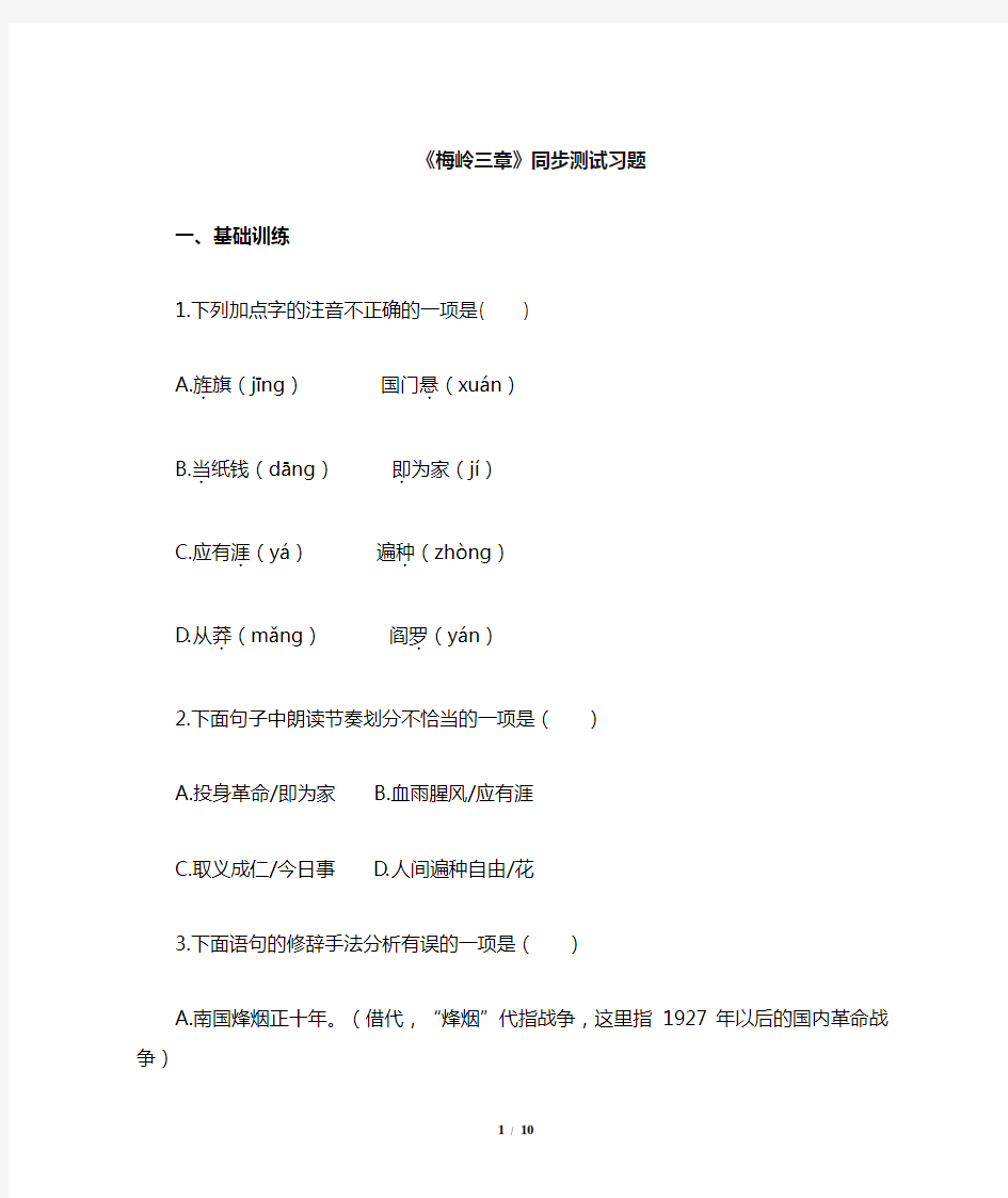 《梅岭三章.同步测试习题【部编新人教版九年级语文下册(统编教材)】