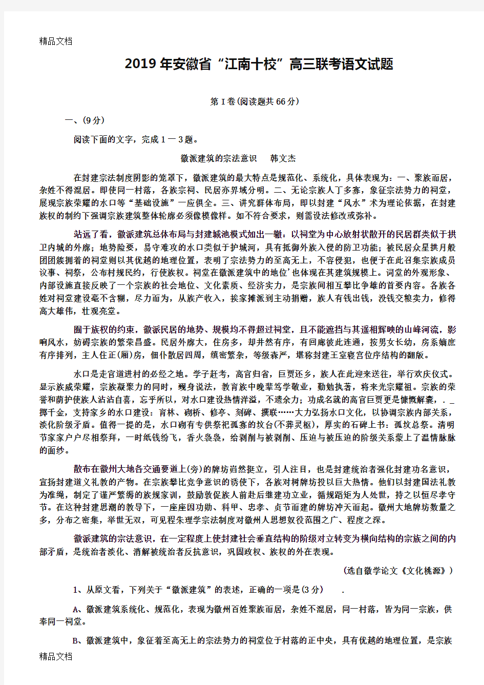 2019年安徽省“江南十校”高三联考语文试题复习过程