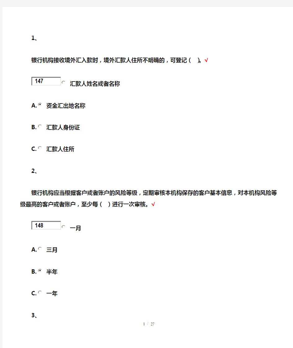 反洗钱考试单选题标准答案