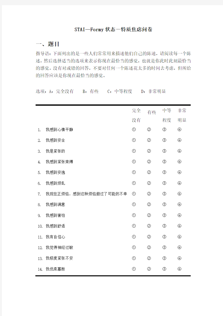 STAI—Formy 状态特质焦虑问卷