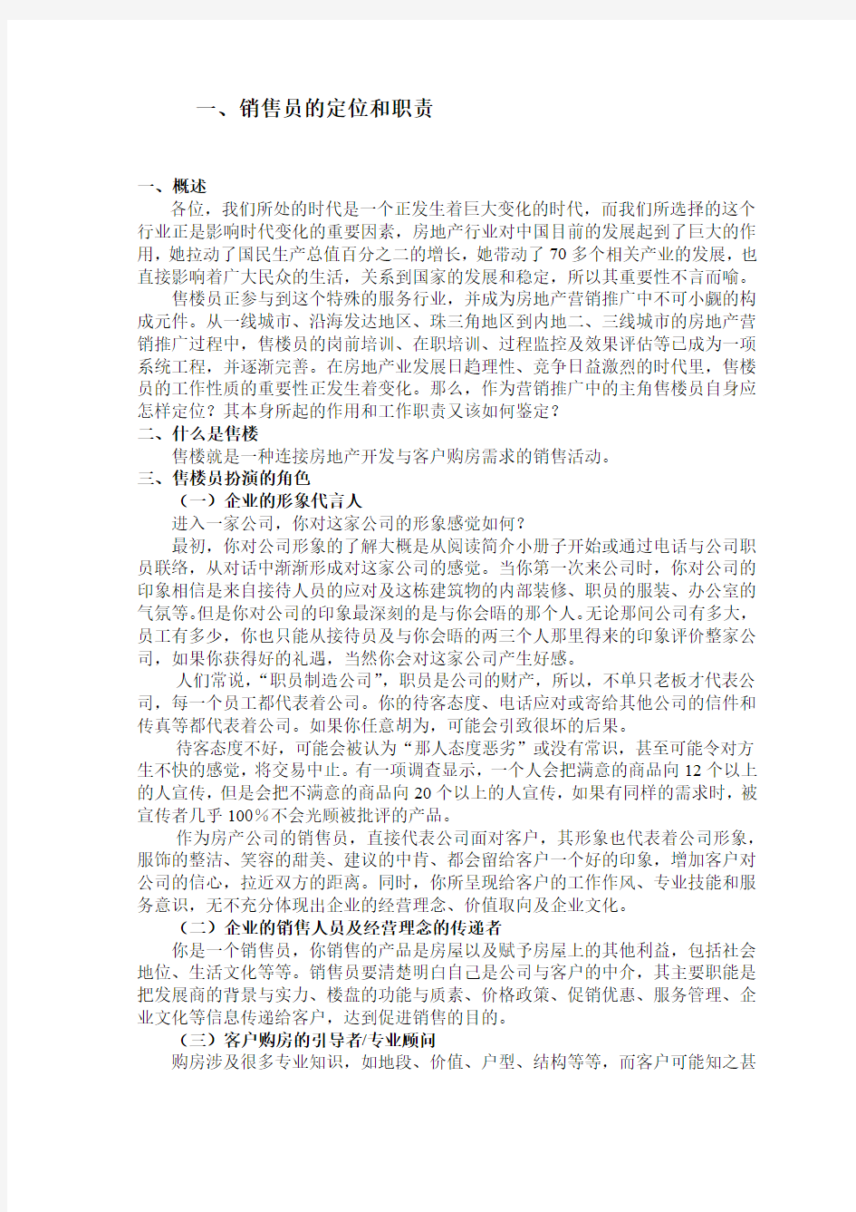 房地产销售人员要求教学提纲