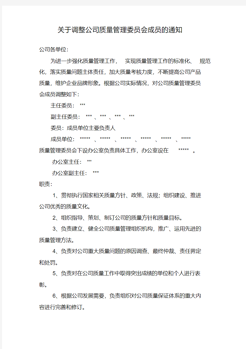 公司质量管理委员会成员职责