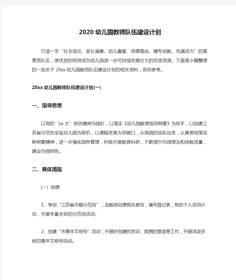 2020幼儿园教师队伍建设计划