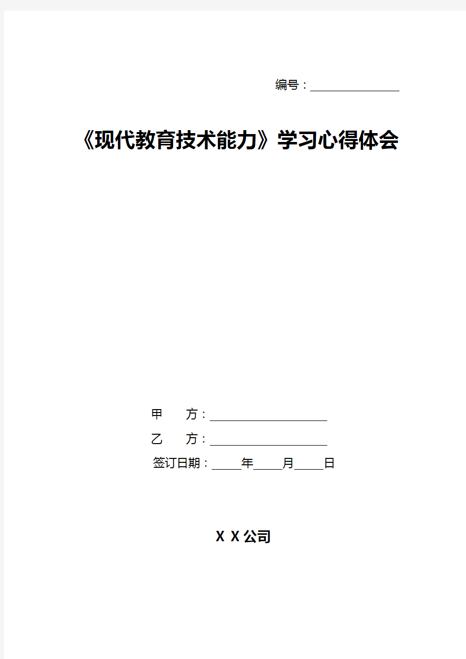 《现代教育技术能力》学习心得体会