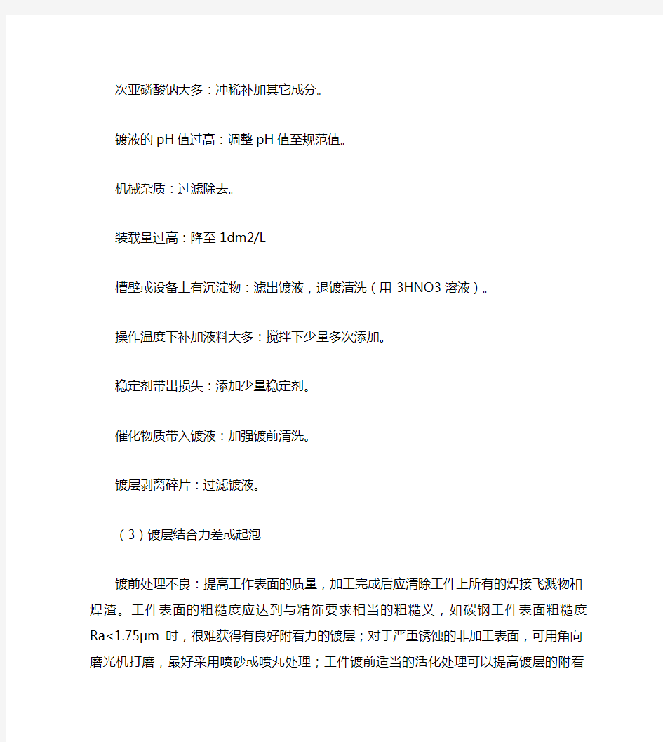 化学镀镍的常见故障及解决办法