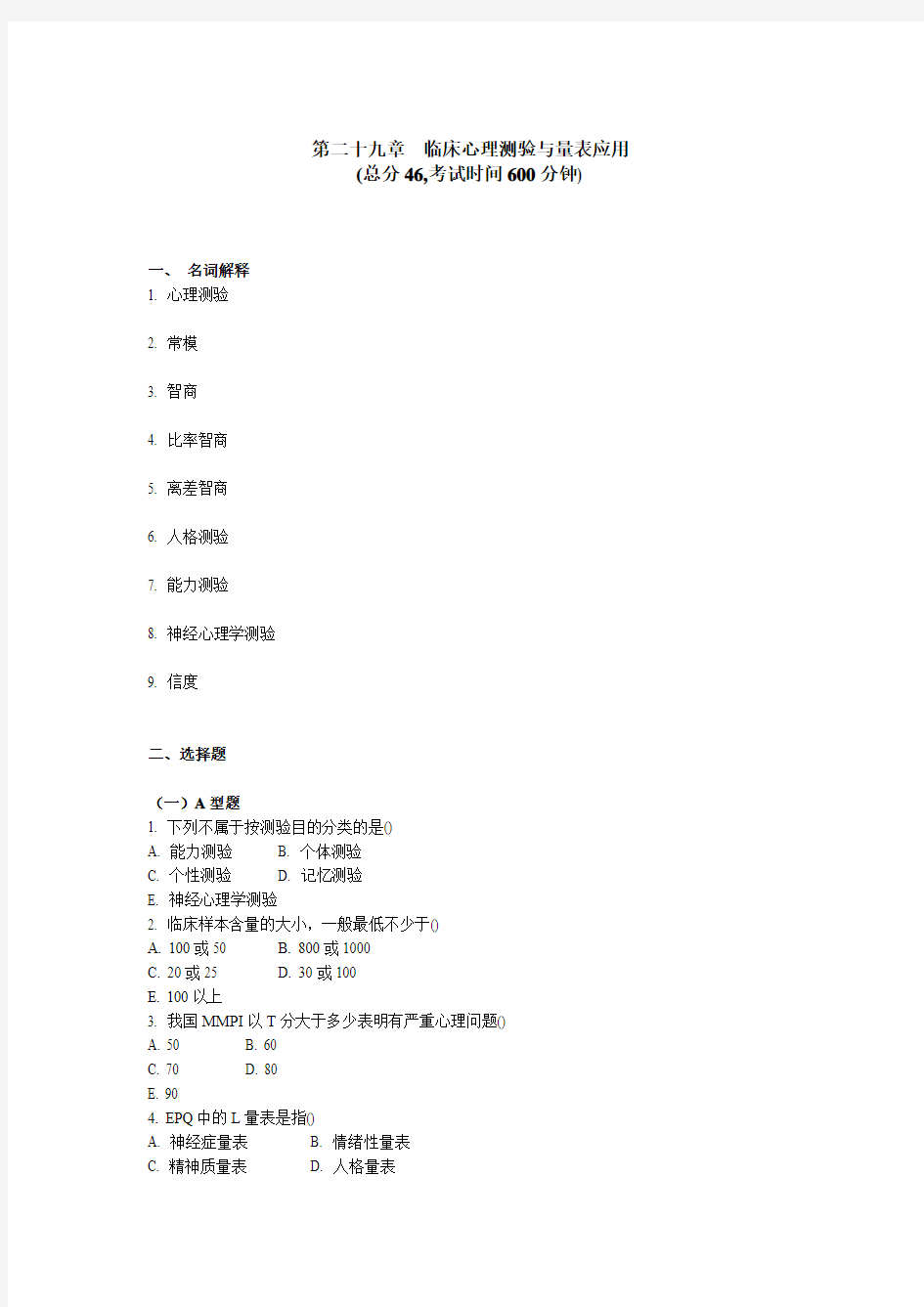 精神科三基考试 第 二十九章临床心理测验与量表应用