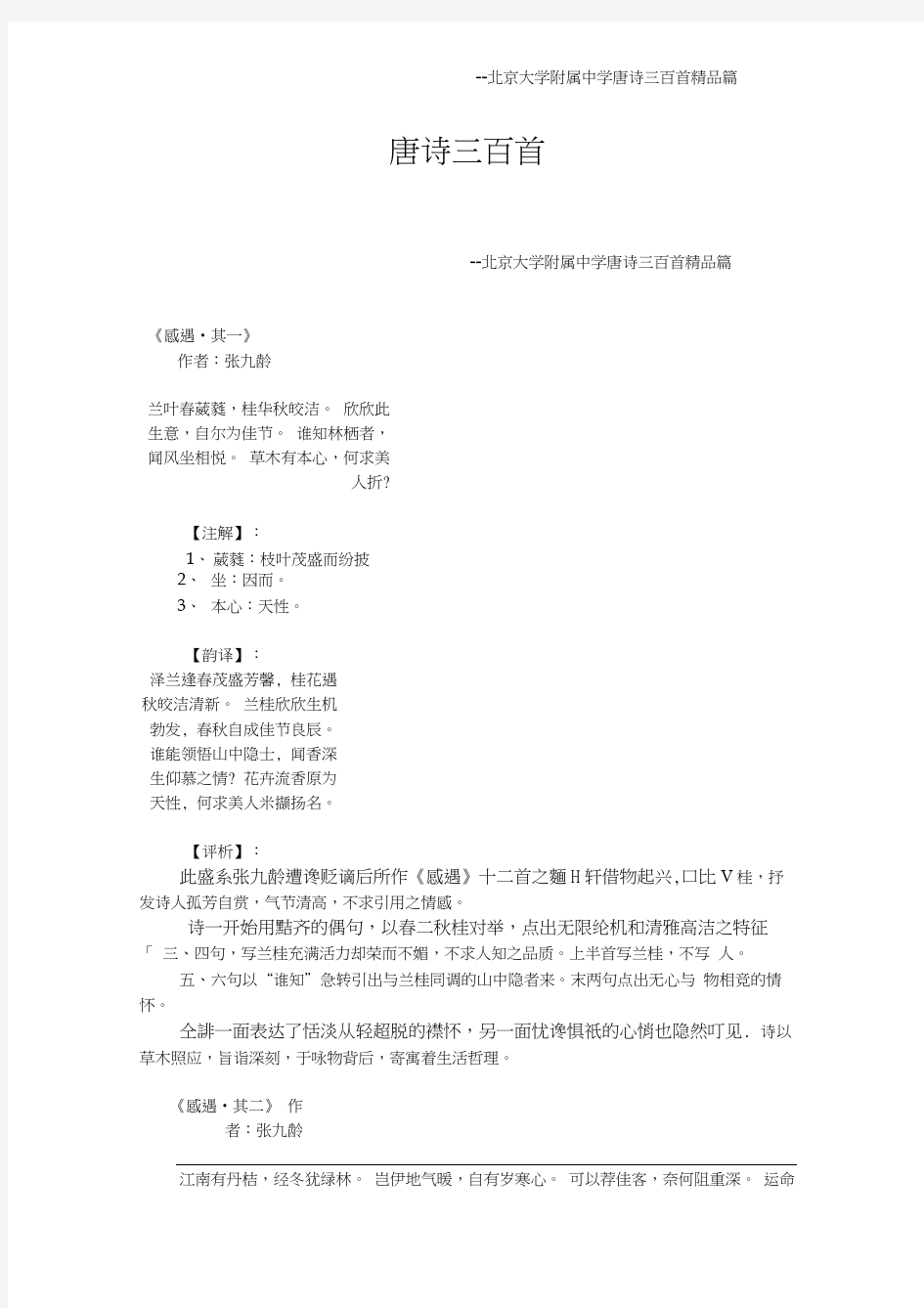 《唐诗三百首》赏析附解析-北京大学