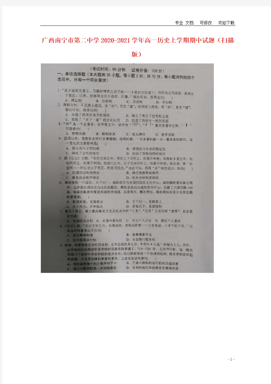 广西南宁市第二中学2020-2021学年高一历史上学期期中试题(扫描版)