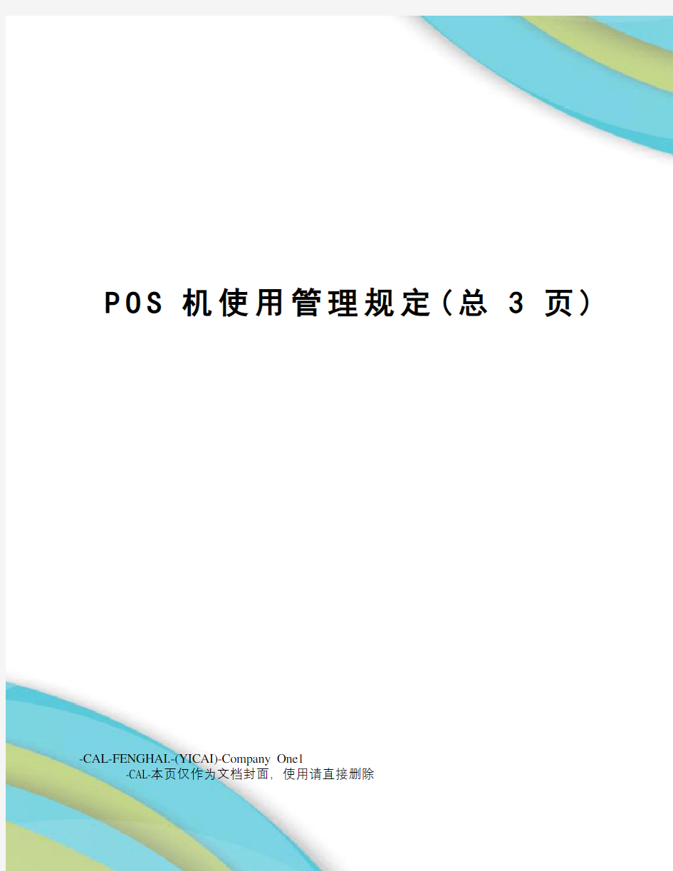POS机使用管理规定(总3页)