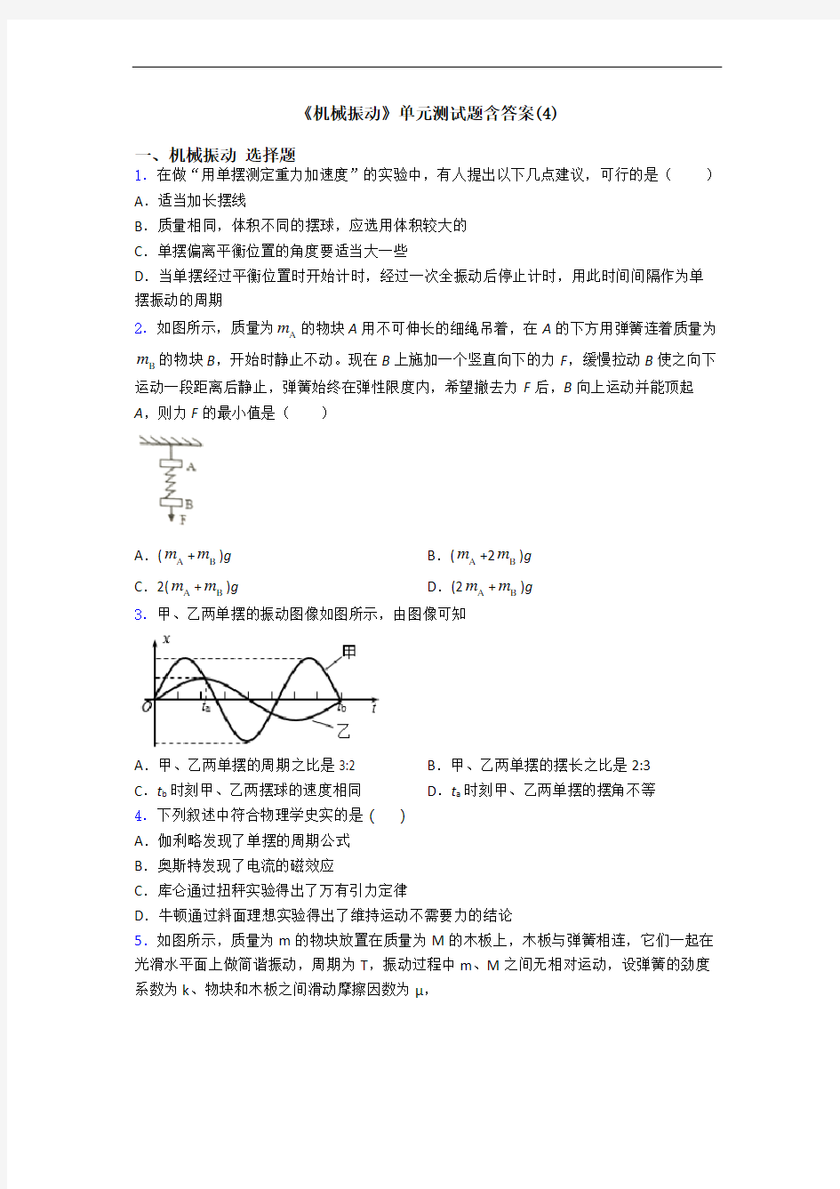 《机械振动》单元测试题含答案(4)