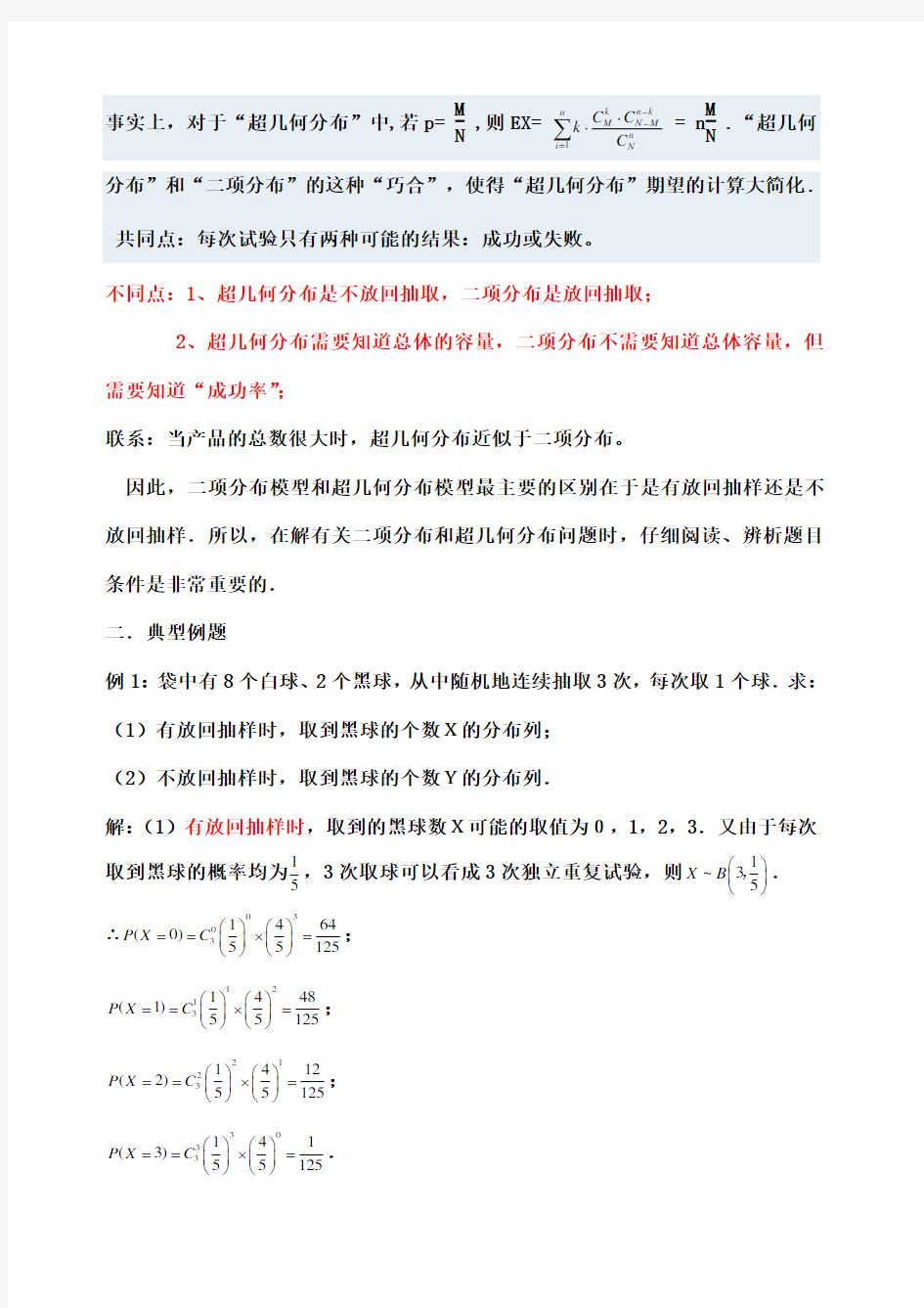 二项分布与超几何分布问题区别举例