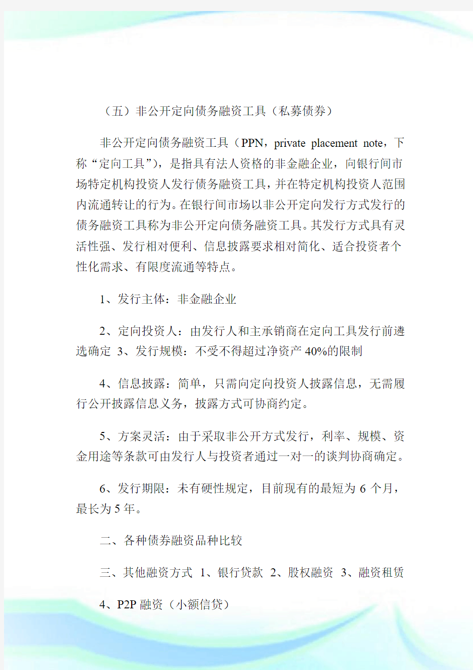 企业各种融资方式的特点及其比较.doc