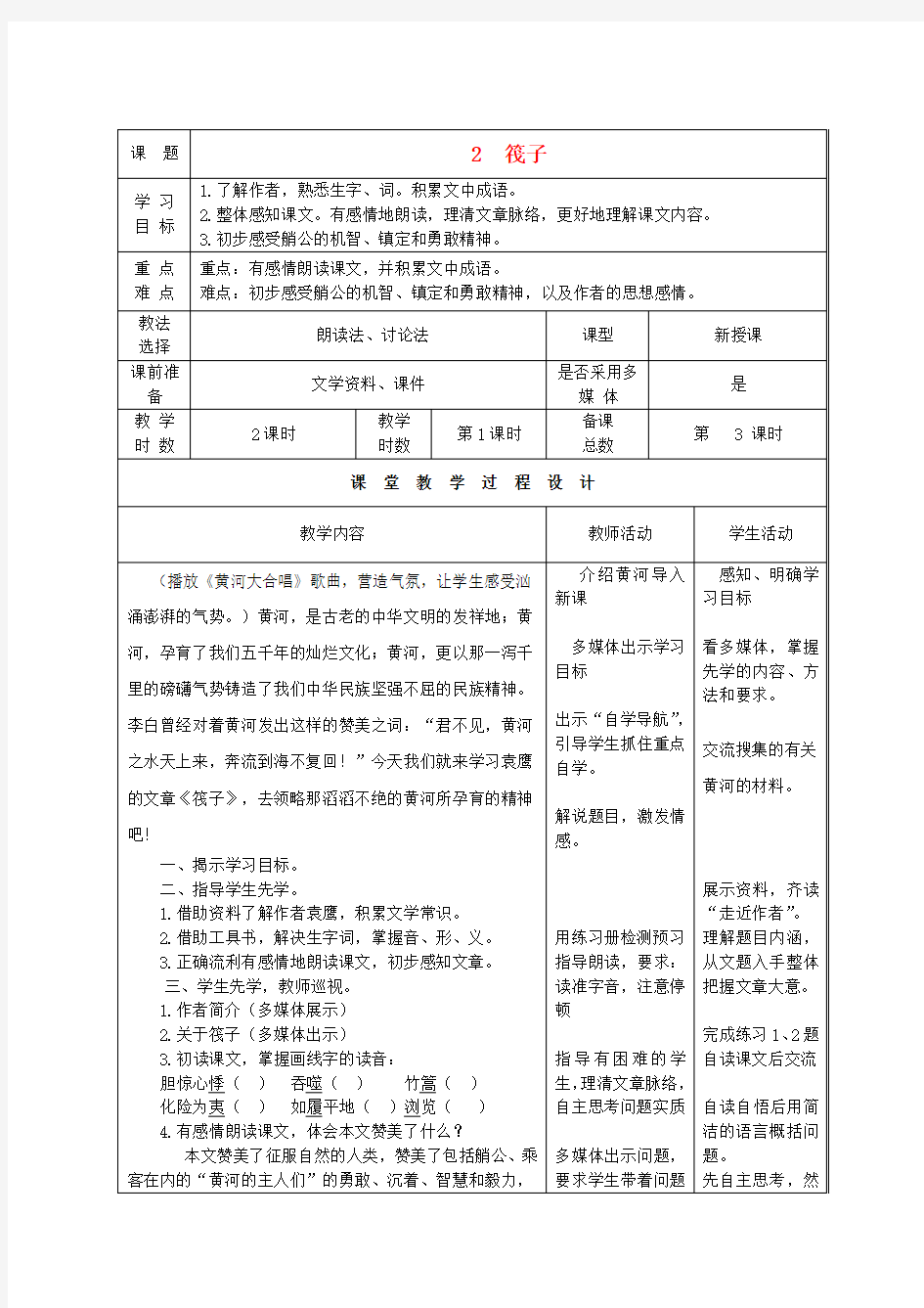 甘肃省酒泉市瓜州县第二中学七年级语文下册 第一单元 第二课《筏子》第一课时教案 北师大版