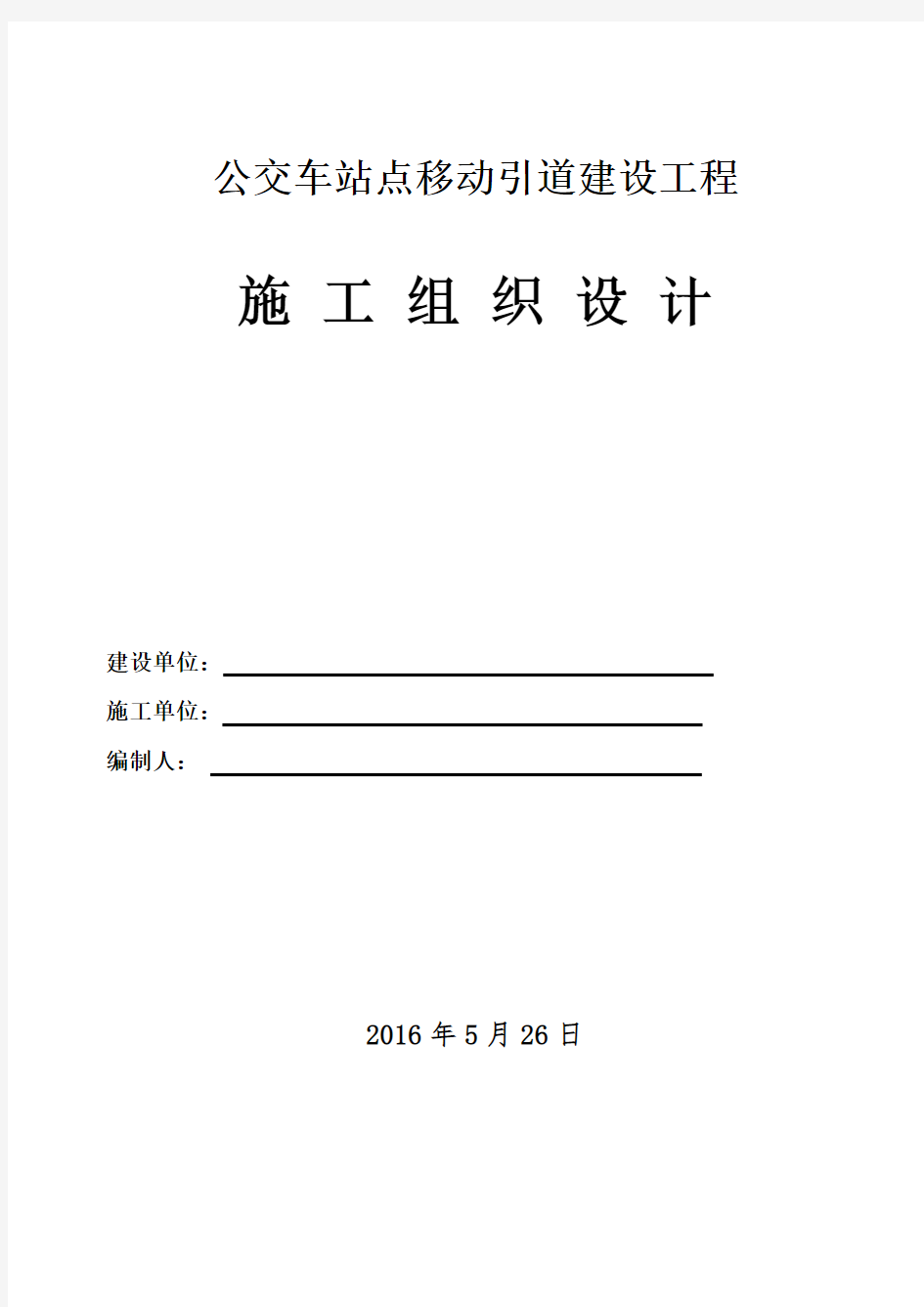 公交站点建设工程施工组织设计-(模板)讲课教案