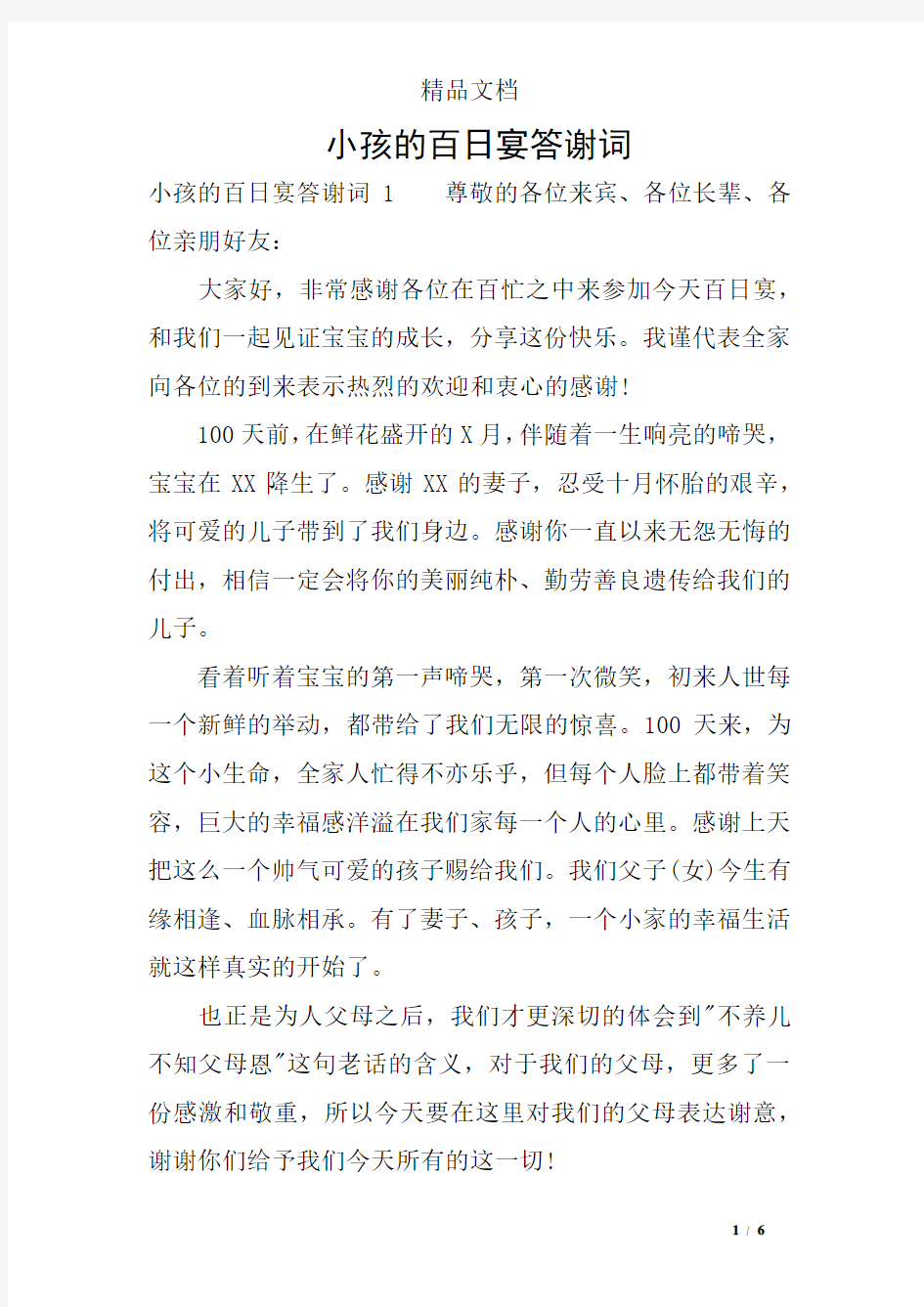 小孩的百日宴答谢词