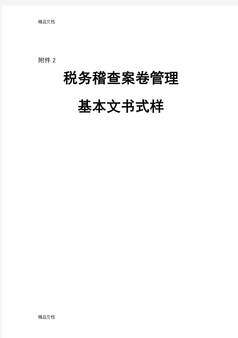 税务稽查案卷管理基本文书式样讲课教案