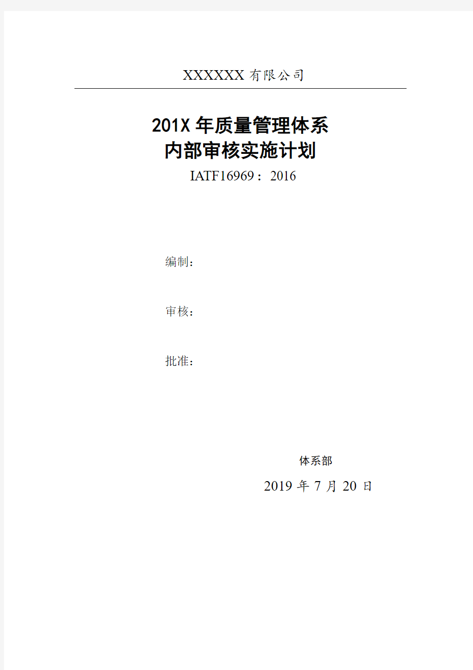 IATF16949体系内部审核实施计划