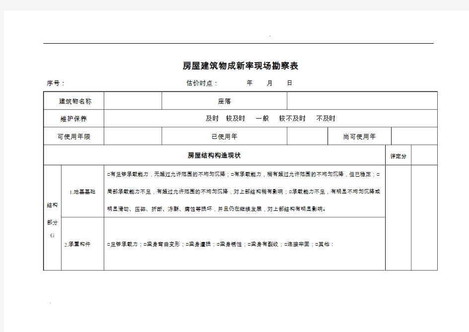 房屋建筑物成新率现场勘察表