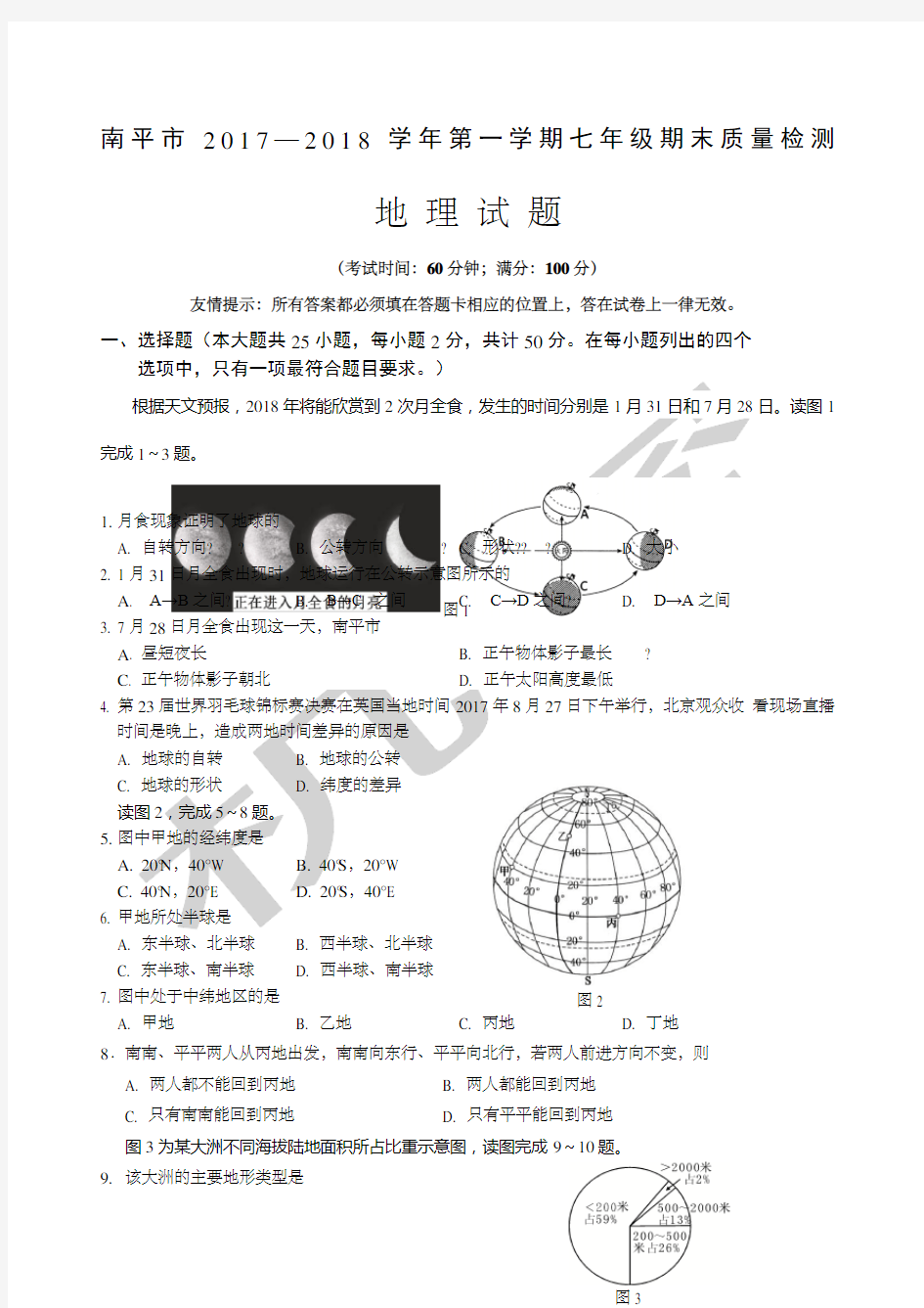 七年级地理试题